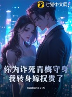 你为诈死青梅守身，我转身嫁权贵了