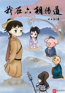 我在六朝传道