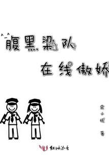 腹黑梁队在线傲娇